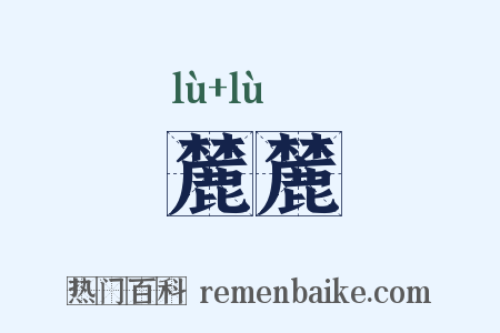 麓麓是什么意思的图片